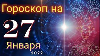 Гороскоп на завтра 27 Января 2022 для всех знаков зодиака. Гороскоп на сегодня 27 Января 2022