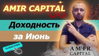Amir Capital доход за Июнь / Amir Capital партнерская программа / Амир Капитал обзор