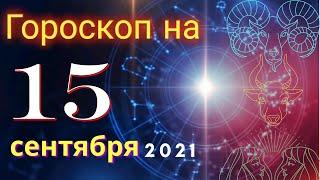 Гороскоп на завтра 15 сентября 2021 для всех знаков зодиака. Гороскоп на сегодня 15 сентября 2021