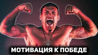 Александр Усик - Сильнейшая Речь Чемпиона! Лучшая Мотивация к Победе