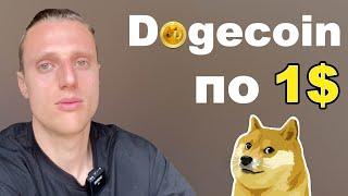 Dogecoin криптовалюта - топовый шиткоин. Dogecoin прогноз 2022