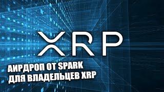 XRP Ripple подскочил на 15% после новостей о том, что он хочет обнародовать!! АИРДРОП МОНЕТ ОТ SPARK