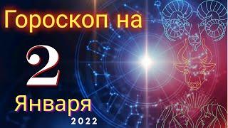 Гороскоп на завтра 2 Января 2022 для всех знаков зодиака. Гороскоп на сегодня 2 Января 2022
