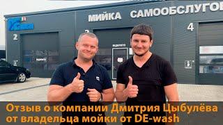 Мойка самообслуживания и отзыв о Цыбулев Дмитрий и компании De-wash