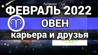 ОВЕН - ФЕВРАЛЬ 2022 гороскоп / ДРУЗЬЯ и КАРЬЕРА . Астролог Olga