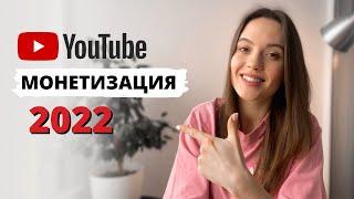 Как включить Монетизацию YouTube канала в 2022 | Новые правила Ютуба