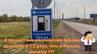 В Казахстане российский бензин дешевле в 1,5 раза / чем в России почему???