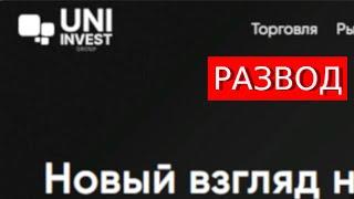 Uniinvest-group.ru (uni invest group) отзывы – ЛОХОТРОН. Как наказать мошенников?
