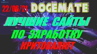 22.06.21 DogeMate.Лучшие сайты по заработку криптовалют.