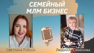 Плюсы и минусы семейного МЛМ бизнеса/ Светлана Робски & Людмила Семенова