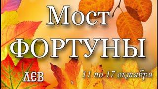 ЛЕВ,  Мост ФОРТУНЫ,Гороскоп на неделю 11-17 октября,лев неделя,таро,гороскоп  лев,таро и астрология