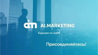 #MarketBot Презентация Ai Marketing