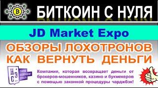 Лжеброкер JD Market Expo — Кипрский лохотрон и развод или можно сотрудничать? Отзывы.