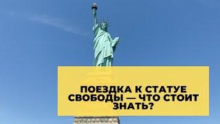 Статуя Свободы в Нью-Йорке — наш отзыв о посещении, цена билетов