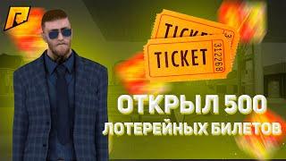 ОКУП Открыл 500 лотерейных Билетов ОПЕРСКИЕ RADMIR RP 13