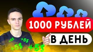 Как Заработать 1000 Рублей на ФАЙЛООБМЕННИКАХ? | Заработок На Файлообменниках |Заработок в интернете