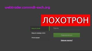 Webtrader.Commdt-Exch.org отзывы – ЛОХОТРОН. Как наказать мошенников?