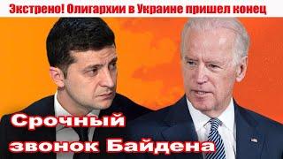 Свершилось! Джо Байден позвонил Зеленскому! США в курсе, что происходит в Украине и вокруг неё!