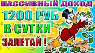 Заработок в интернете | ПАССИВНЫЙ ДОХОД 1200 рублей в сутки | Ваша стабильная прибыль с Rent Biznes