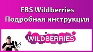 Работа по FBS Wildberries инструкция. Продажи со своего склада на Вайлдберриес.