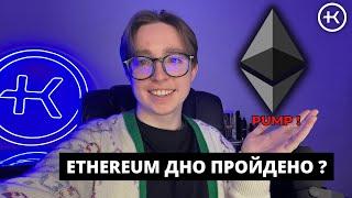 Ethereum - ДНО ПРОЙДЕНО ?  | Эфириум прогноз 2022