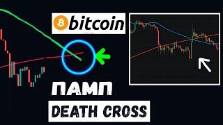 Биткоин рост в Death Cross! Bitcoin крест смерти обзор BTC