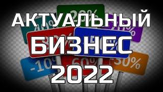 Актуальный бизнес 2022. Какой бизнес открыть в 2022 году. Бизнес идеи 2022.