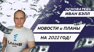 LEADER GAME НОВОСТИ И ПЛАНЫ НА 2022 ГОД!