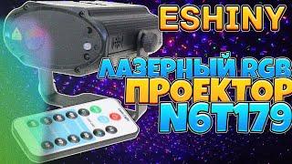 Лазерный трёхцветный RGB проектор N6T179 ESHINY для дискотек и домашних праздников с Aliexpress.