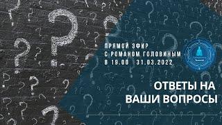 Прямой Эфир с Романом Головиным (ответы на интересующие вопросы)