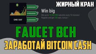 Faucet BCH - новый жирный кран bitcoin cash , заработай BCH!