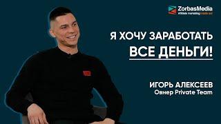 Игорь Алексеев, овнер Private Team: как получать высокий LTV и не бояться ревшары в гемблинге