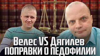 Руслан Дягилев (REALIST) VS ВЕЛЕС мастер // поправки в закон о педофилии