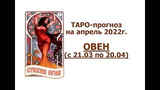 ОВЕН. Таро прогноз на апрель 2022г. Стихия огня #гороскоп