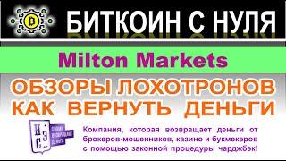 Milton Markets — опасный заморский лохотрон и проект с которым не надо сотрудничать. Отзывы.