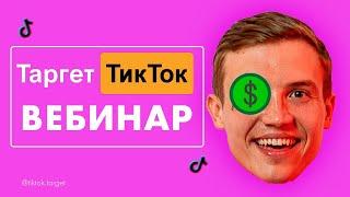 Вебинар Таргет ТикТок 05.10| Таргетированная реклама Tik Tok Ads