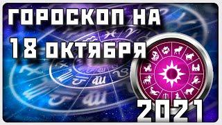 ГОРОСКОП НА 18 ОКТЯБРЯ 2021 ГОДА / Отличный гороскоп на каждый день / #гороскоп