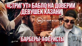 Барберы-аферисты в Казани кидают на деньги девушек. Кредит вместо работы? Легко в "Black Might"