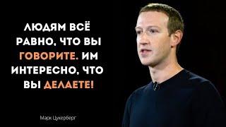 ЛУЧШИЕ ЦИТАТЫ МАРКА ЦУКЕРБЕРГА. Мотивационные слова создателя Facebook!