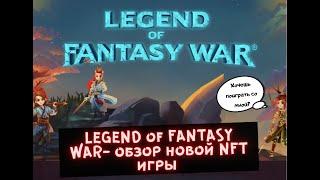 LEGEND of FANTASY WAR -обзор новой NFT игры!