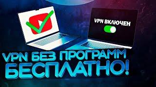 Бесплатный VPN для компьютера без программ! Блокировка ютуба в России