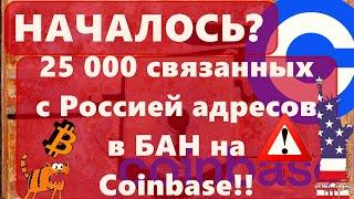 НАЧАЛОСЬ? 25 000 связанных с Россией адресов в БАН на Coinbase!! Биткоин  будет тестировать $30 000?