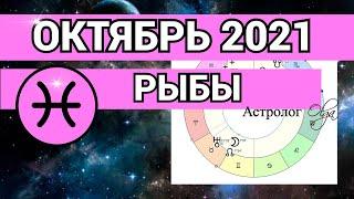 ♓️ РЫБЫ - ОКТЯБРЬ 2021  ✅ ВРЕМЯ БОЛЬШИХ ОЗАРЕНИЙ. ГОРОСКОП. Астролог Olga