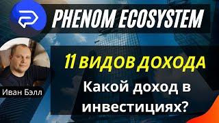 Phenom Platform (ecosystem) 11 видов дохода. Какой доход в инвестициях, майнинг, маркетинг?