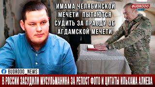 В России засудили мусульманина за репост фото и цитаты Ильхама Алиева
