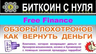 Брокерский сервис Free Finance — Казахстанский лохотрон, можно ли доверять? Отзывы и обзор.