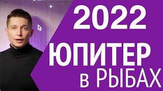 Юпитер в РЫБАХ ГОРОСКОП 2022 Душевный гороскоп Павел Чудинов