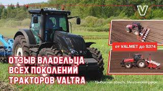 Отзыв о тракторах Valtra от владельца! От первого поколения Valmet до Valtra S374