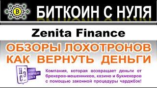 Псевдоброкер Zenita Finance — однозначно заморский лохотрон и развод. Можно ли вернуть деньги?