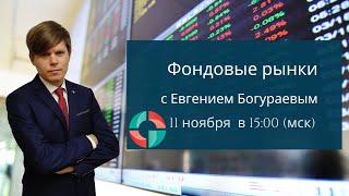 Фондовые рынки с Евгением Богураевым